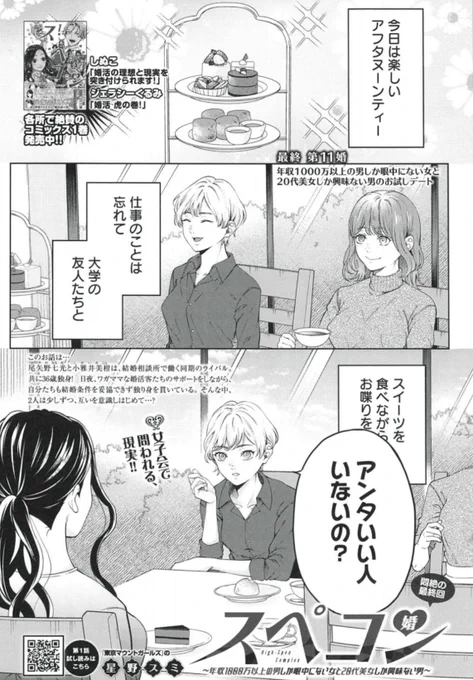 「人の結婚式を 3万円 って呼ぶの やめようぜ‼️」

星野スミ『スペコン〜年収1000万以上の男しか眼中にない女と20代美女しか興味ない男〜』
感動の最終回💒
2/28売グランドジャンプむちゃ3月号 掲載💍
https://t.co/Z2EhVIoU4h

最終2巻は4/18発売💃
https://t.co/WexHpIYsmz
1巻冒頭は⬇️で読めます💘 