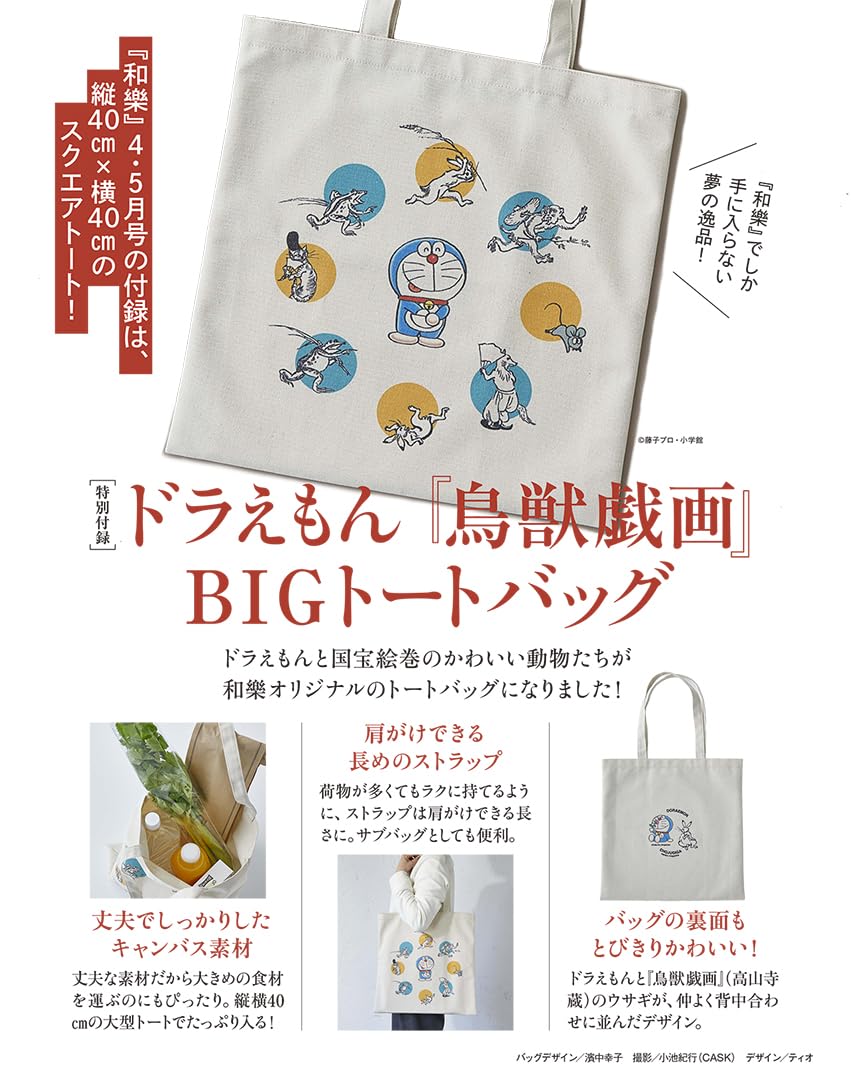 本日発売！ 『和樂4・5月号』は、付録｢ドラえもん・鳥獣戯画 BIGトート