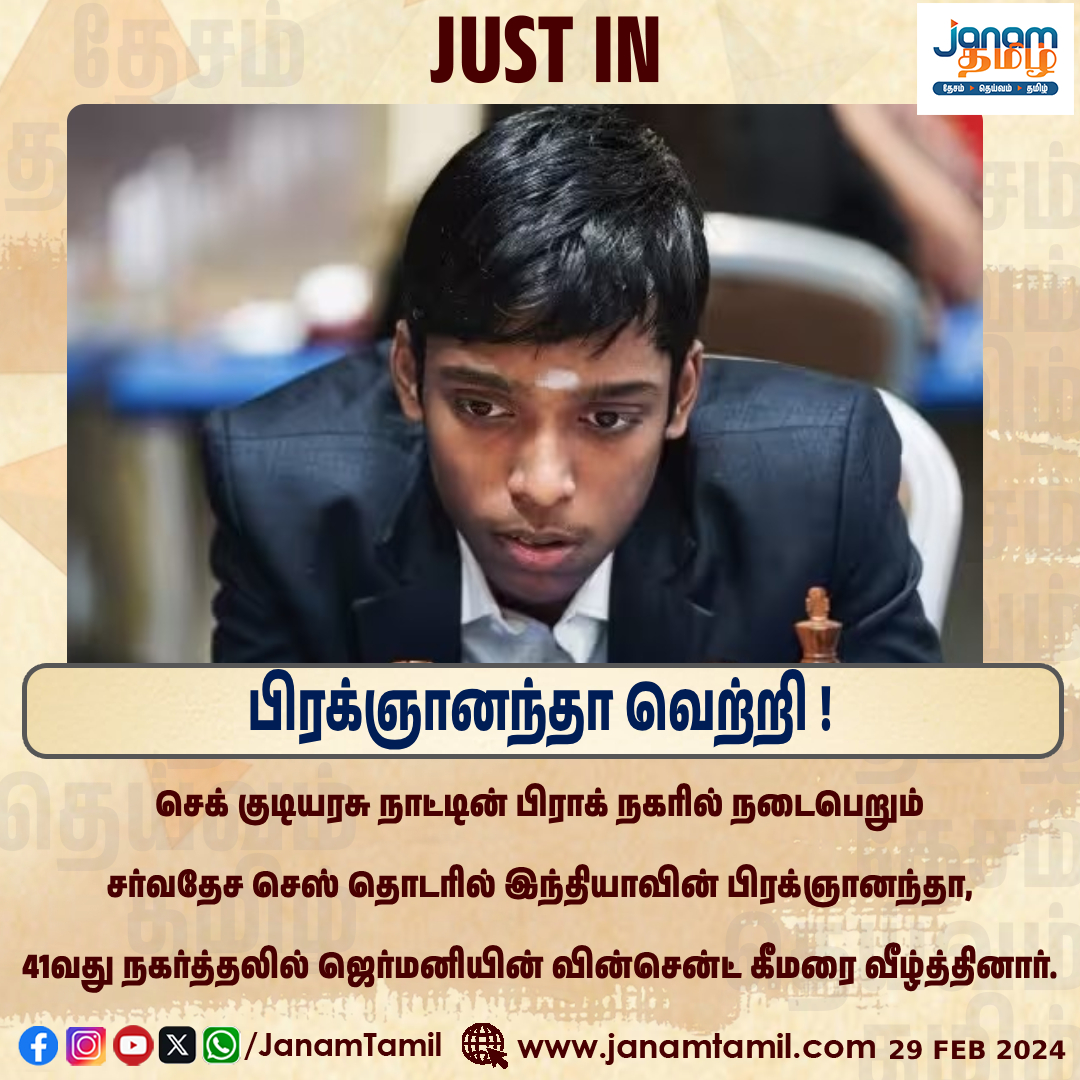 பிரக்ஞானந்தா வெற்றி !

#janamtamil #Pragnananda #winnerwinner