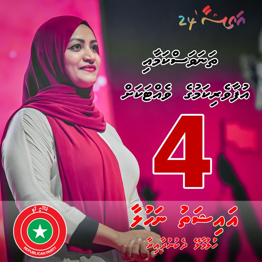 M_Adhuham's tweet photo. ތަނަވަސްކަމާއި، އުފާވެރިކަމުގެ އަމާން ވެއްޓަކަށް، މިފަހަރު ހުޅުމާލެ ދެކުނަށް @aishath_nahula
ކެންޑިޑޭޓް ނަމްބަރު 4 ✅
#Majilis2024
#VoteAisha https://t.co/XL8Br5OgUq