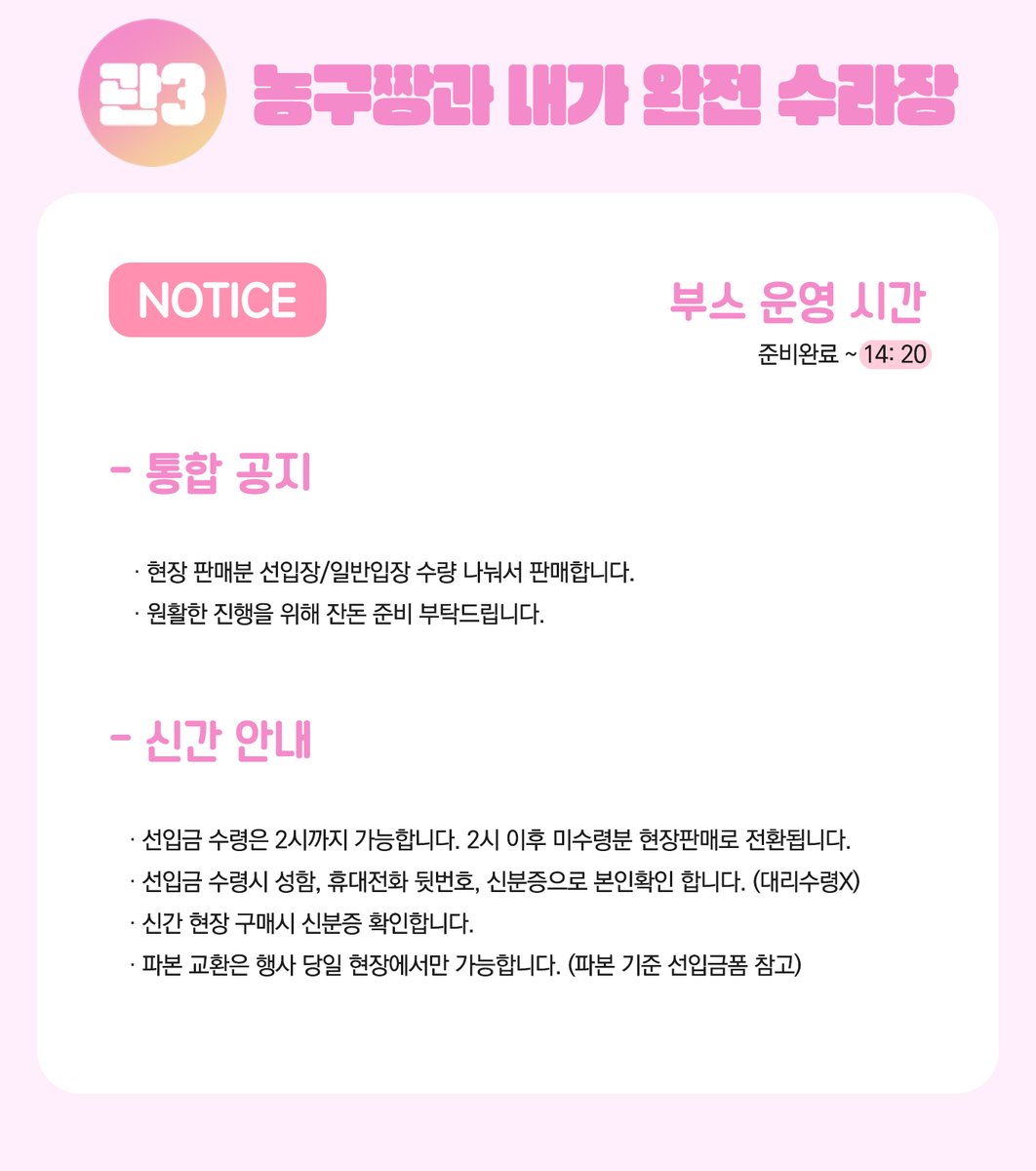 💛3/2 상뱅온리전 관3 부스 최종 인포입니다!
💛부스 운영시간 [~14:20]

당일 공지사항은 타래로 적겠습니다~
행사장에서 봬요 ^^