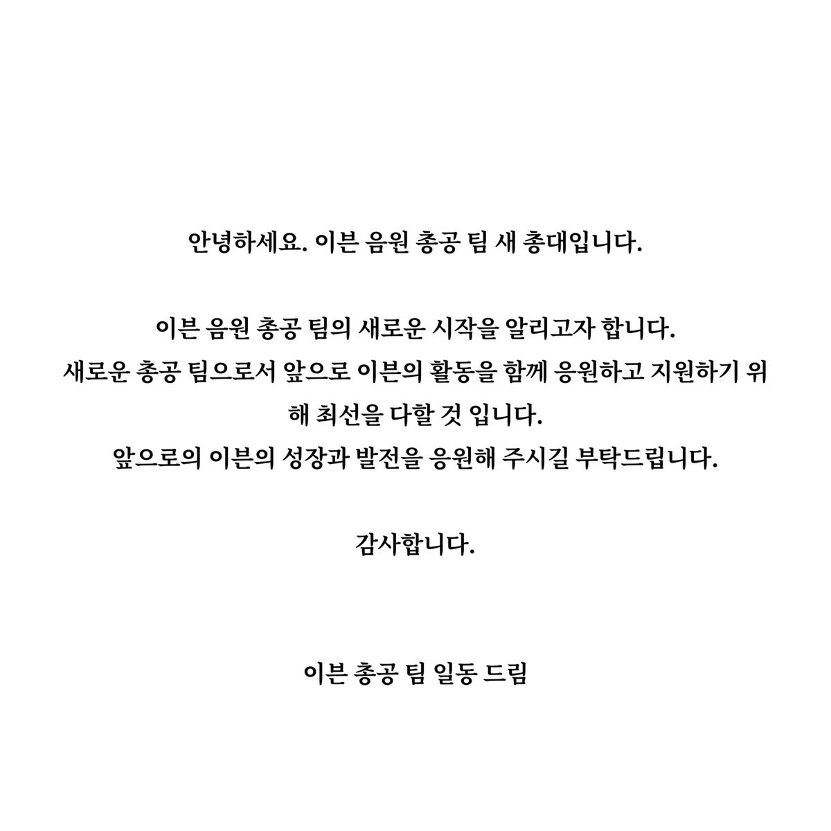 안녕하세요. 이븐 음원총공팀 새 총대 입니다.