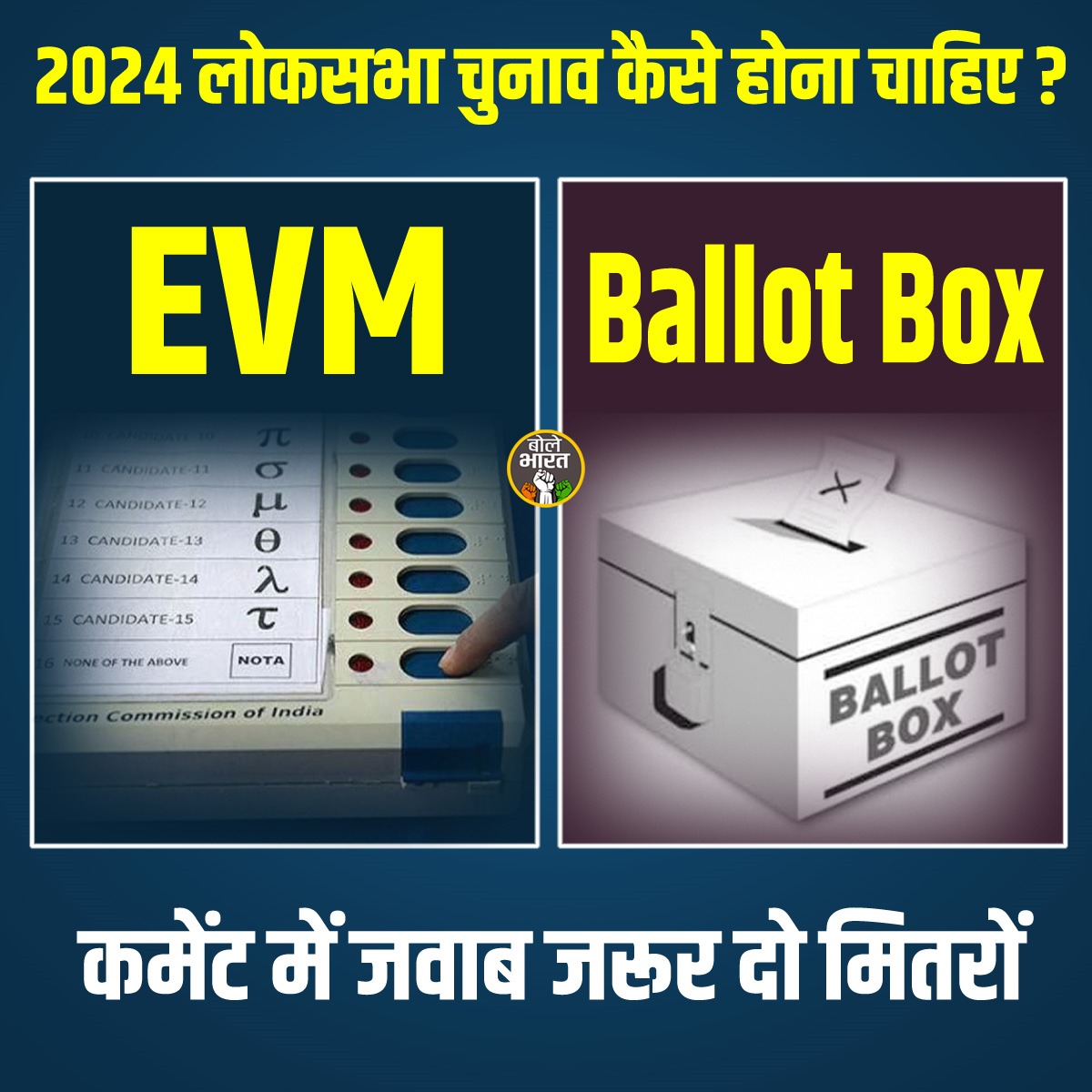 चुनाव अब कैसे होना चाहिए? #Election #LokSabha #EVM #Ballot