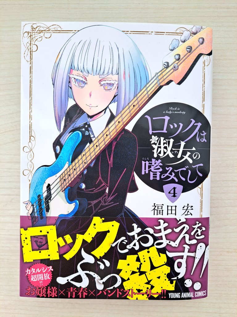 ロックは淑女の嗜みでして 最新巻 第4巻‼️本日発売ですー‼️ 帯の殺気