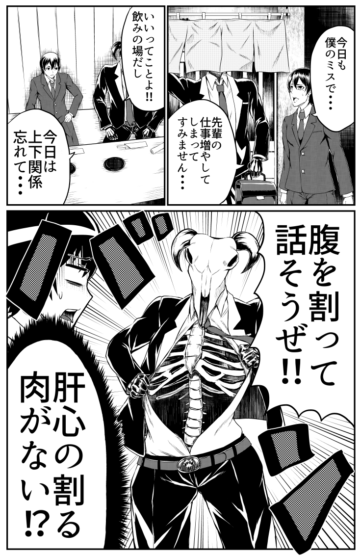 骨のある上司と飲もうぜ!(1/2)
#創作漫画 #漫画が読めるハッシュタグ
#肉の日 