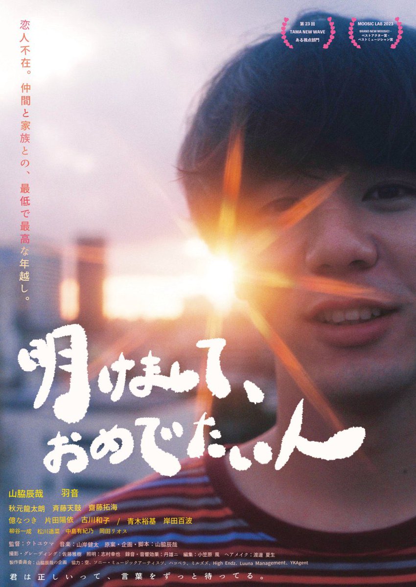 🎊お知らせ🎊

#サーチライト遊星散歩 で輝之役として疾走してくれた #山脇辰哉 さんが企画・脚本・主演を務めた映画『#明けましておめでたい人』が3/1（金）からアップリンク吉祥寺で公開されます🍾
joji.uplink.co.jp/movie/2024/204…

サーチライトと違った山脇辰哉の魅力が詰まった一本です❗️是非劇場で✨✨