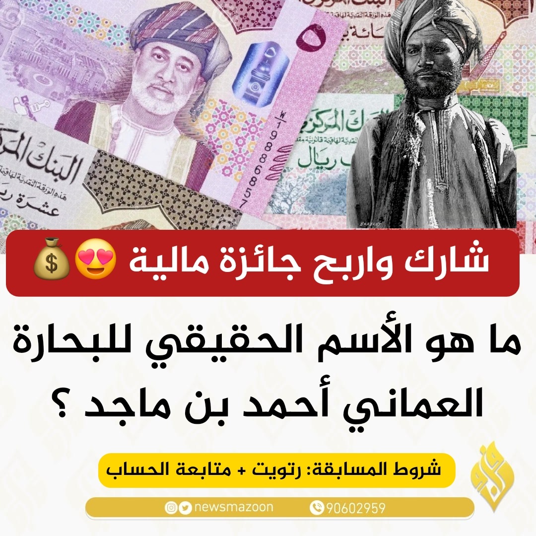 💰مسابقة سريعة على جائزة مالية .. القرعة والتحويل في أي لحظة .. #شبكة_مزون 😍🇴🇲

⬇️ الشروط بسيطة : 

1️⃣ ريتويت لهذه التغريدة 
2️⃣ متابعة الحساب 
3️⃣ الجواب أسفل التغريدة
#اخدود_المخايل #عبري باكو