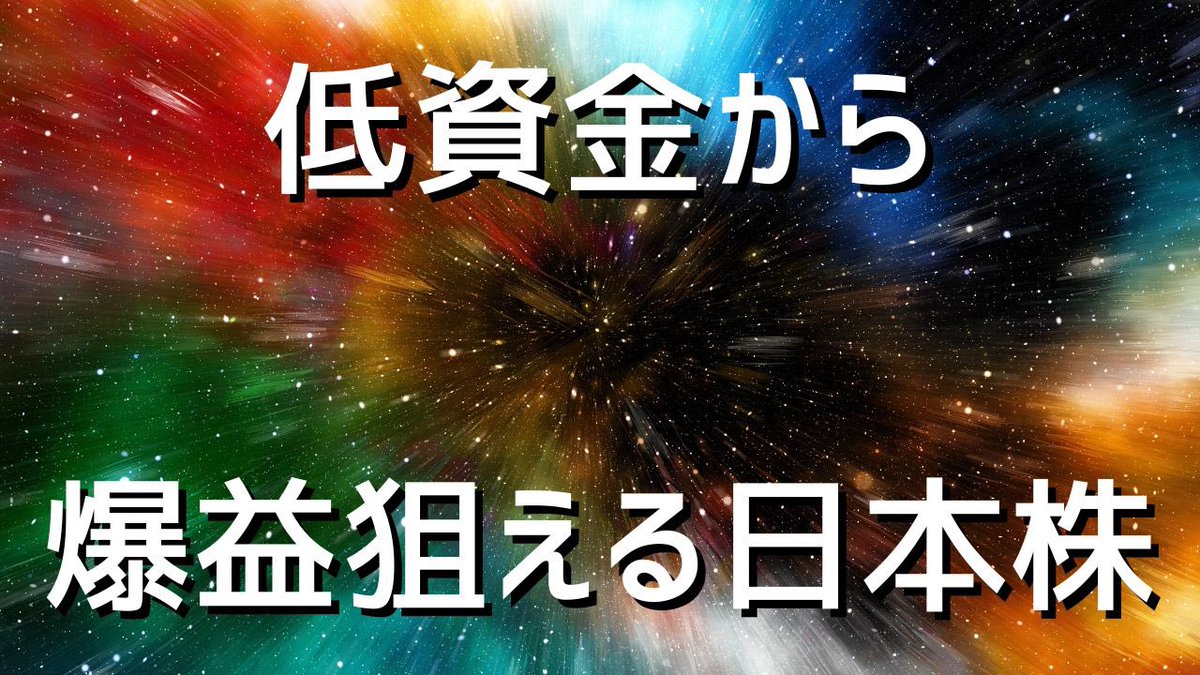 【神回】

今、急騰で話題中の

・あおぞら銀行
・アースインフィニィティ

そして、過去に急騰を
的中させたレーザーテックを超え

『低資金から爆益狙える日本株』

を発見済みです。

有益すぎるので
『いいね・リプ』した人
限定で需要が多ければ公開

チャンスを掴むか逃すかはあなた次第。