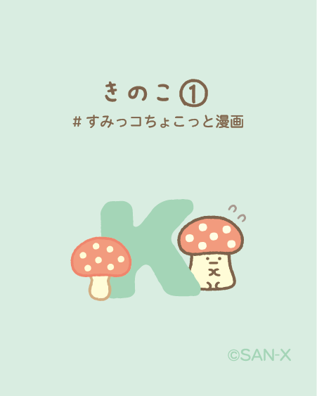 きのこ① きのこ① #すみっコちょこっと漫画