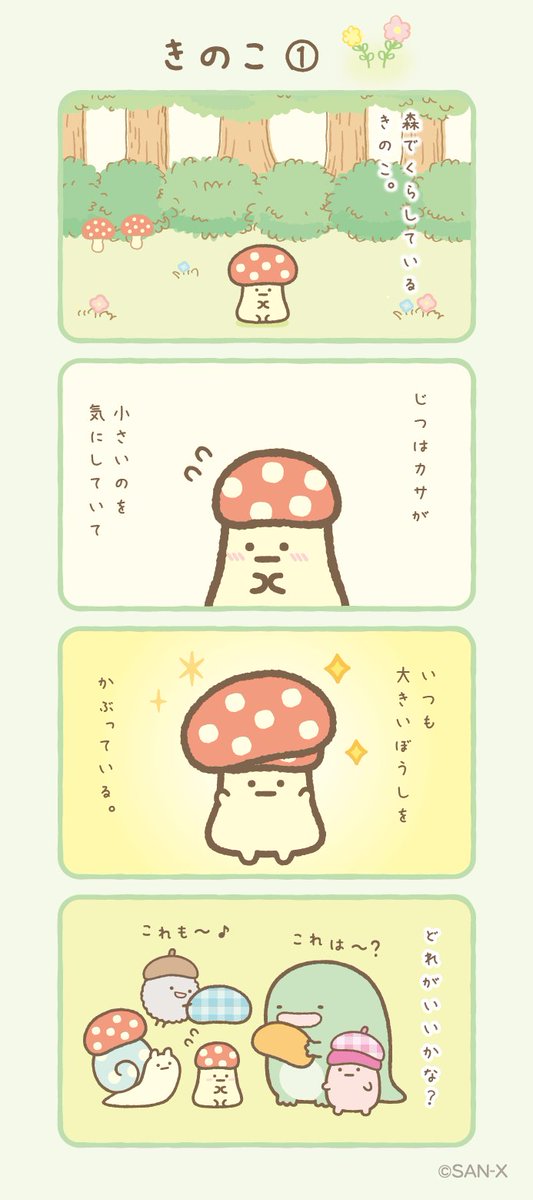 キノコっコ　ページ きのこ① #すみっコちょこっと漫画