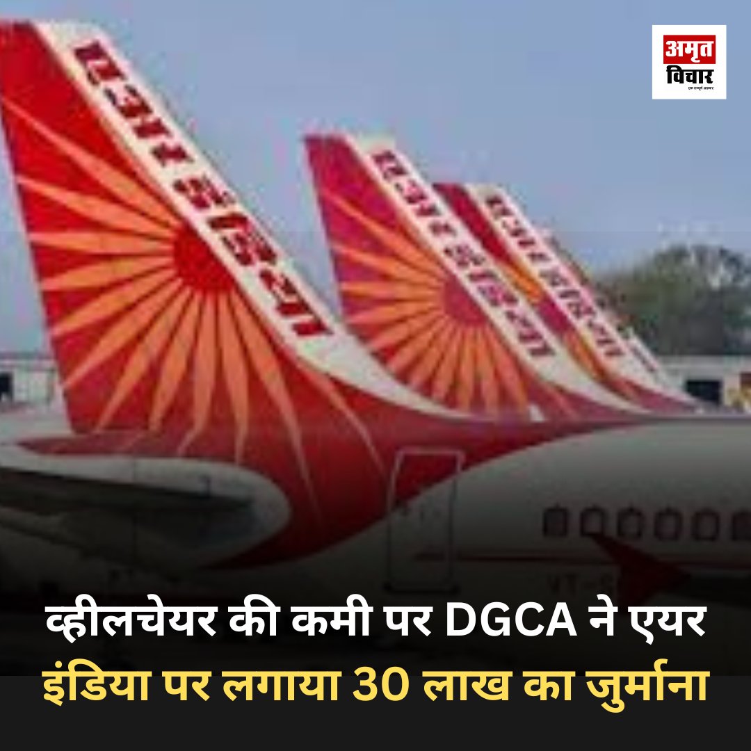 AmritVichar's tweet photo. नागरिक उड्डयन महानिदेशालय (DGCA) ने गुरुवार को मुंबई हवाई अड्डे पर "पर्याप्त संख्या में व्हीलचेयर नहीं होने" के लिए एयर इंडिया पर 30 लाख रुपये का जुर्माना लगाया, जिसके कारण इस महीने की शुरुआत में एक बुजुर्ग यात्री की मृत्यु हो गई थी।

@airindia  @DGCAIndia  #HaertAttack