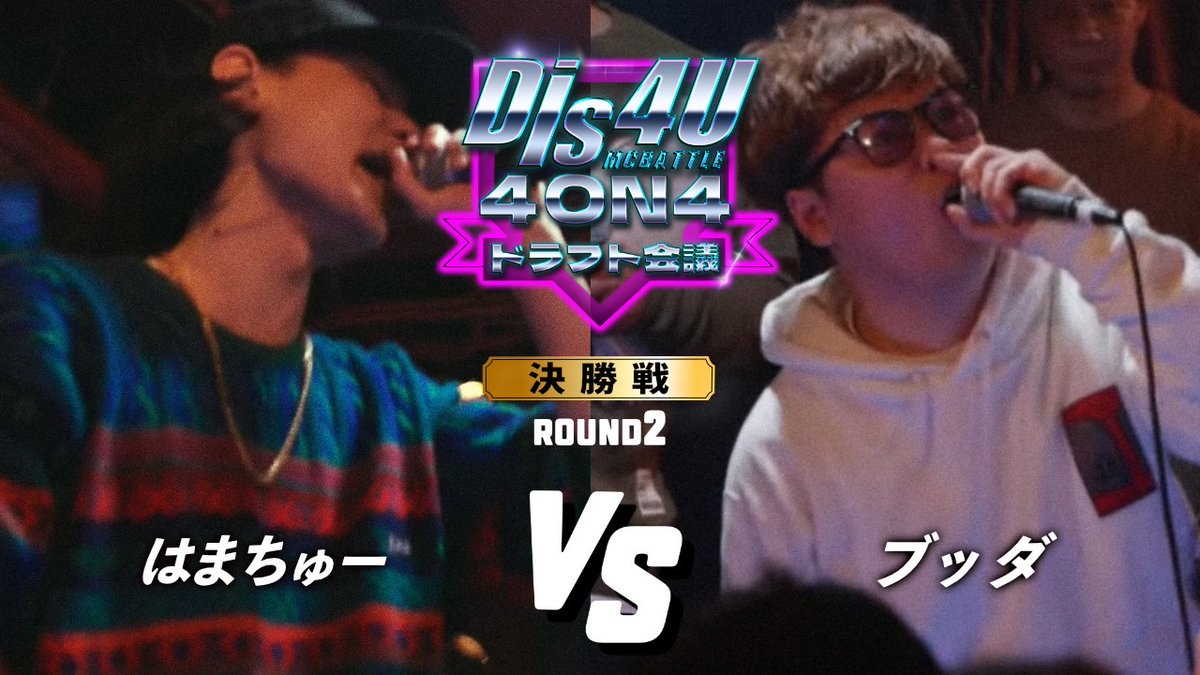ベストバウト！
ブッダvsはまちゅー/Dis4u4on4ドラフト会議(2024.2.19)
youtu.be/ix42Cu_Kyms?si…