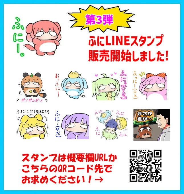 ふにと私の不日常のLINEスタンプ第3弾がリリースされました!色んなふにが盛り沢山のスタンプになってます!

↓ダウンロード先↓
https://t.co/uqHKDKjw9D…   

たくさんふにふに使用してふに友を増やしてください✨ 