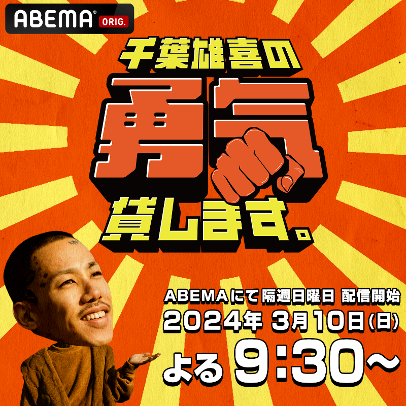 ABEMA__HIPHOP's tweet photo. 📣 情報解禁 📣

#千葉雄喜 による
新番組がABEMAでスタート！

『千葉雄喜の勇気、貸します。』

⏰ 3/10(日)よる9:30〜放送開始
🗓 隔週日曜放送

悩み多き現代社会に、
千葉くん自ら全国を駆け巡り、
少しの「勇気」を届ける番組。

#千葉雄喜の勇気貸します