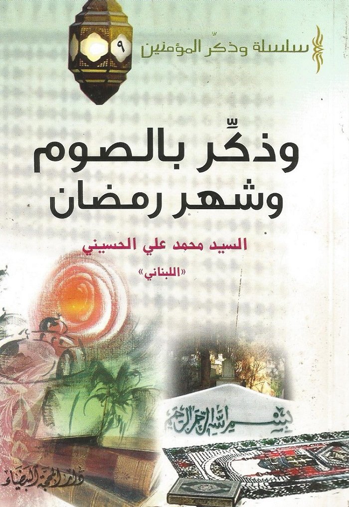 كتاب: #وذكِّر_بالصيام وشهر رمضان
إنَّ الصيام من الأركان التي بني عليها الإسلام، وهذا إن دلّ على شيء فإنما يدل على أهميته وفائدته وآثاره.
لذا اقتضى من المؤلف #السيد_محمد_علي_الحسيني التذكير بوجوب هذه الفريضة وأهميتها وفضلها،وفوائدها
<a href="/pubElhusseini/">كتب السيد محمد علي الحسيني</a>
<a href="/elhusseiniweb/">موقع محمد علي الحسيني</a>
<a href="/sayedelhusseini/">مكتب المفكر الإسلامي السيد محمد علي الحسيني</a>