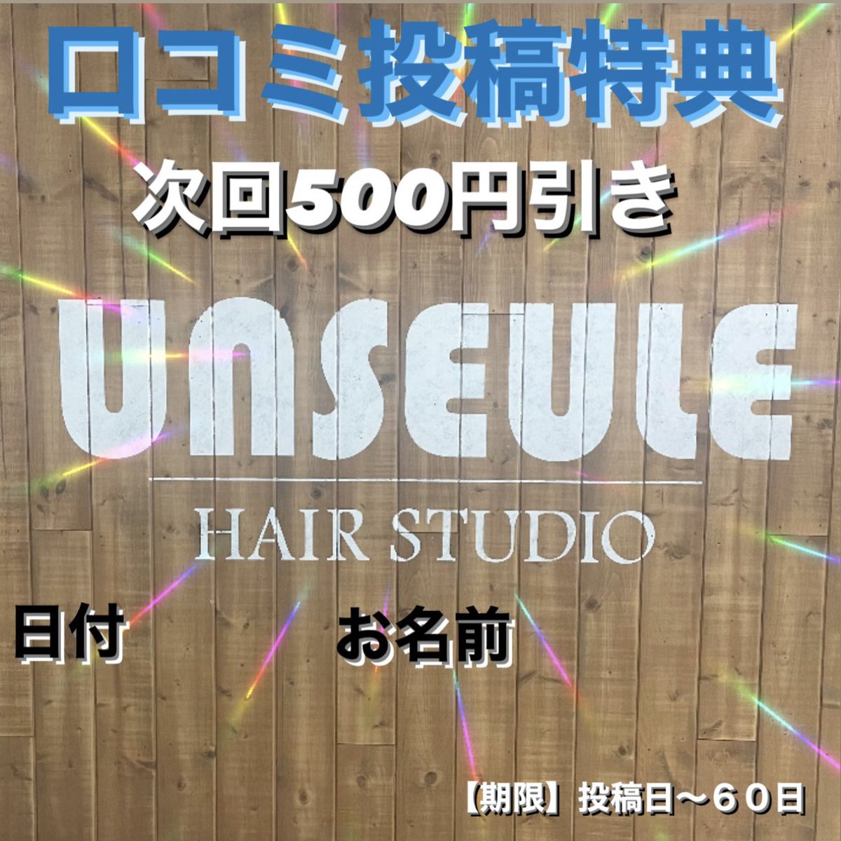 UnseuleHair's tweet photo. おかげ様で今年の４月で5周年を迎えますので感謝の気持ちとして3月、４月とキャンペーンを実施させて頂きます

３月１日〜３月３１日
フォロー＆ＲＰで当日最大で2500円割引きのチャンス🎯
※その他の方でも最大2000円割引き
３月１日〜終了未定
口コミ投稿で次回ご来店時500円割引き券🎫（もれなく） https://t.co/XteA7BkNZ9