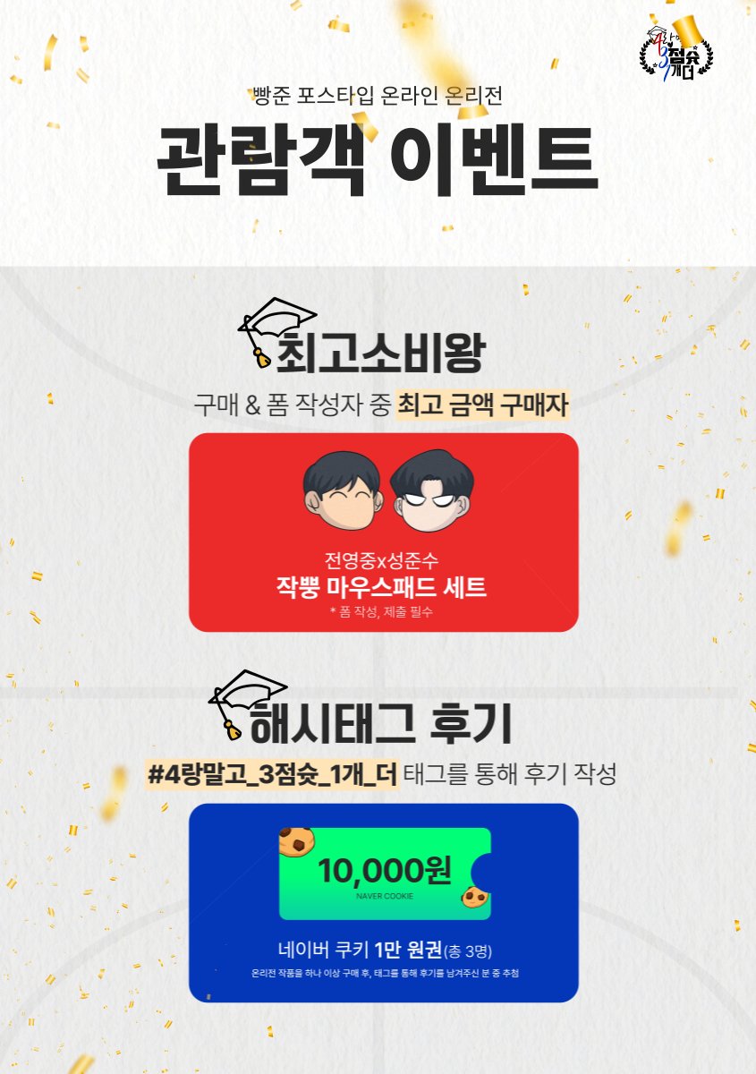 bbangjun_only's tweet photo. 📢
관람객 이벤트 재공지합니다
(~ 3/3 )

1️⃣소비왕 이벤트
https://t.co/ueYtNTdOyY…

2️⃣해시태그 이벤트 #4랑말고_3점슛_1개_더

해시태그 이벤트는 본인이 구매한 작품 혹은 작성 댓글을 캡쳐해 올리는 방식으로도 참여 가능합니다:) https://t.co/pr2JL7p8st
