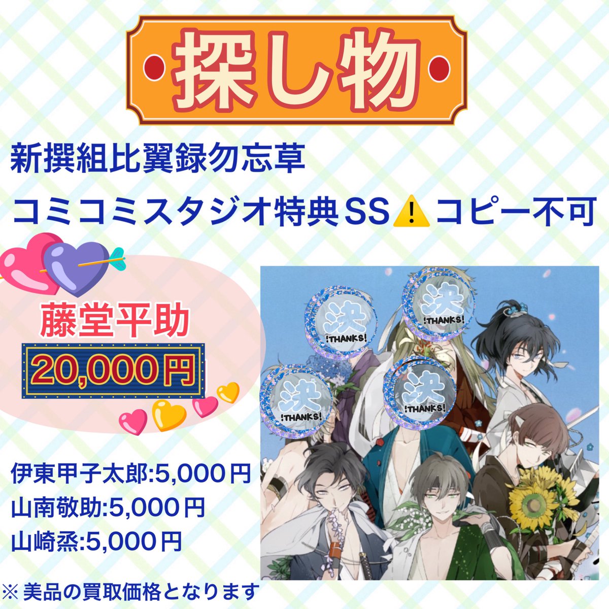 交換 買取 譲渡】 新撰組 比翼録 勿忘草 ワスレナ 求: ◇コミコミ 