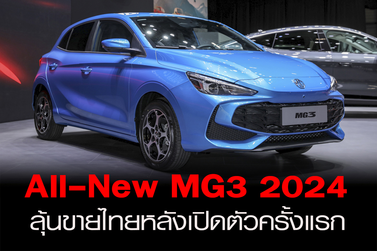 ตลาดรถอีโคสนุกแน่ MG3 Hybrid+ 2024 ขุมพลัง192 แรงม้า จ่อเปิดตัวในยุโรป พร้อมลุ้นเข้าไทยในปีนี้!!! คลิก thaiautostory.com/?p=3050