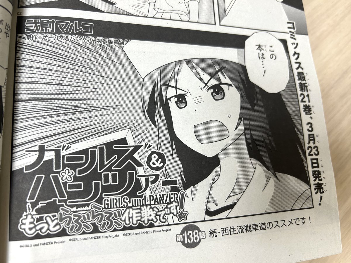 【掲載情報】
現在発売中の月刊コミックアライブ4月号には、弐尉マルコさんの「もっとらぶらぶ作戦です!」最新話が掲載! 

かつて梓が騙された「西住流戦車道のススメ」...
次の犠牲者はムラカミ!?

是非チェックしてください✨

#garupan 