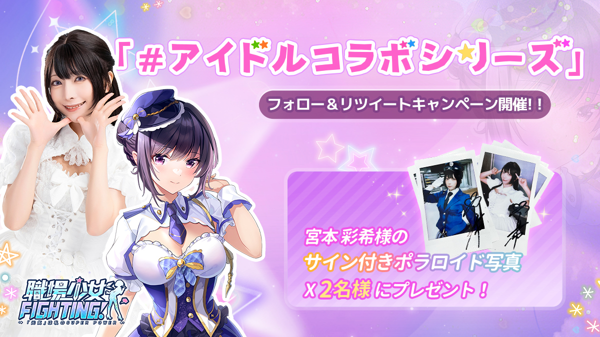 【公式】職場少女 Fighting! (@shokubashoujyo) on Twitter photo 【コラボ応援RTキャンペーン開催💫】
🫶アイドルコラボシリーズ第三弾~🎶
#宮本彩希 様のサイン付きポラロイド写真を2名様に #プレゼント!🎁
【応援方法】
1、<a href="/ShokubaShoujyo/">【公式】職場少女 Fighting!</a>をフォロー
2、キャンペーン投稿をリポスト
3、〆切:2024/3/7まで
#職場少女 【コラボ応援RTキャンペーン開催💫】
🫶アイドルコラボシリーズ第三弾~🎶
#宮本彩希 様のサイン付きポラロイド写真を2名様に #プレゼント!🎁
【応援方法】
1、<a href="/ShokubaShoujyo/">【公式】職場少女 Fighting!</a>をフォロー
2、キャンペーン投稿をリポスト
3、〆切:2024/3/7まで
#職場少女