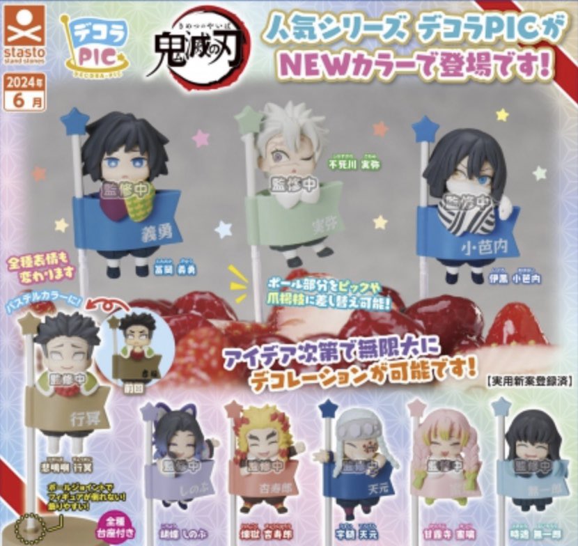 デコラPIC 鬼滅の刃 ぱすてる 柱編 【2024年6月発売】 全9種・400円