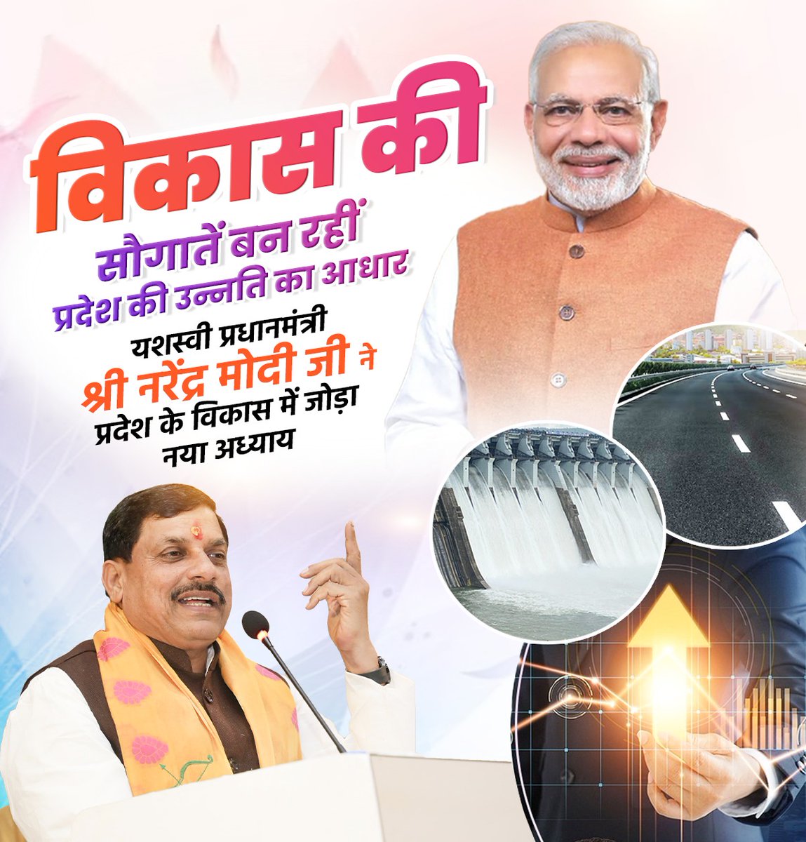 जनता के कल्याण को संकल्पित नया मध्यप्रदेश की मोहन सरकार 🚩🚩

आदरणीय प्रधानमंत्री श्री <a href="/narendramodi/">Narendra Modi</a> जी ने मध्यप्रदेश को दी विभि‍न्‍न विकास परियोजनाओं की सौगात, 

जयहो मोदी जी एवं मोहन जी। <a href="/DrMohanYadav51/">Dr Mohan Yadav</a> #विकसित_भारत_विकसित_मध्यप्रदेश