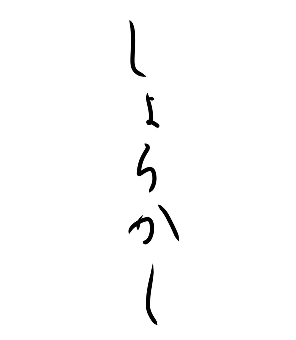 くずし字っぽく書いた 