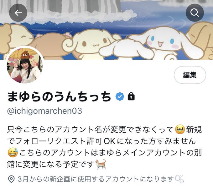 〜まゆらたんの悲しき出来事〜  このまゆらメインアカウントをプレミアムにしようと課金したが、何故かまゆらのうんちっちがプレミアムになる🥹 申し訳ないが急遽まゆらのうんちっちアカウントは休止へ🙇&zwj;♀️  3月から始まる新企画に参加する方は一時的にまゆらのうんちっちをフォローすることになります🥹<a href="/tag/%E6%96%B0%E3%81%97%E3%81%84%E3%83%97%E3%83%AD%E3%83%95%E3%82%A3%E3%83%BC%E3%83%AB%E7%94%BB%E5%83%8F"class="tags"><span>#新しいプロフィール画像</span></a>