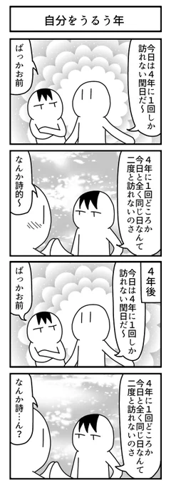 4年前の今日に描いた4コマ

#うるう年 
#ずんどこどっかんぼん 