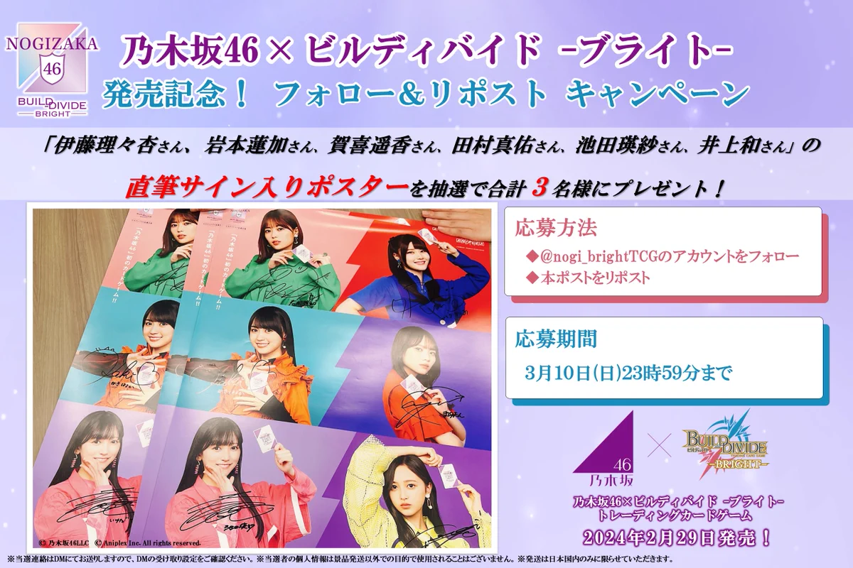 乃木坂46 × ビルディバイド -ブライト-』トレーディングカードゲーム