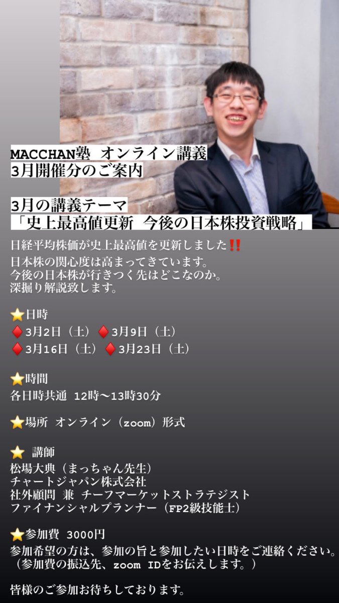 the_chart_bar's tweet photo. 【MACCHAN塾】オンライン講義
3月度開催のご案内
.
講義内容
「��上最高値更新 今後の日本株投資戦略」
.
⭐️日時♦️2日♦️9日♦️16日♦️23日
⭐️時間 各日時共通 12時〜13時30分
.
⭐️ 講師
弊社 社外顧問 松ちゃん先生（FP2級技能士）
⭐️参加費3000円
.
詳細は添付写真をご覧ください。
#投資勉強会 #勉強会 https://t.co/8cBG7hub8L