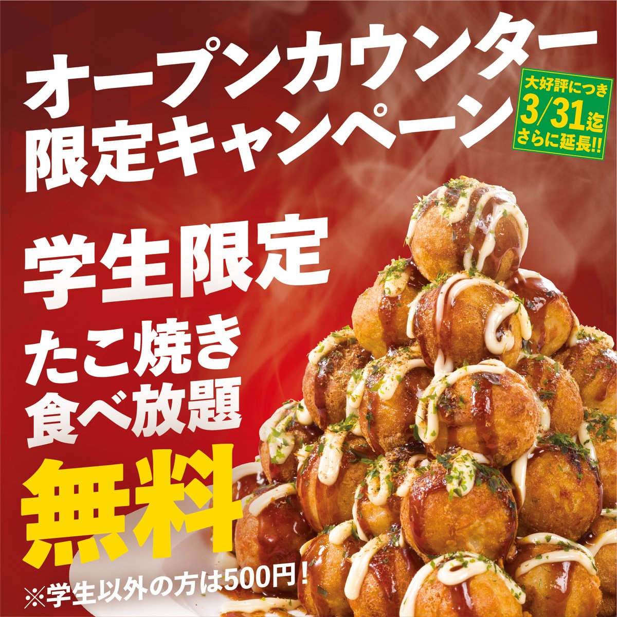 オープンカウンター限定】 大好評につき「たこ焼き食べ放題」の期間を3