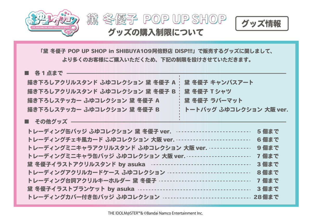 黛 冬優子 POP UP SHOP ふゆコレクション THE IDOLM@STER SHINY COLORS