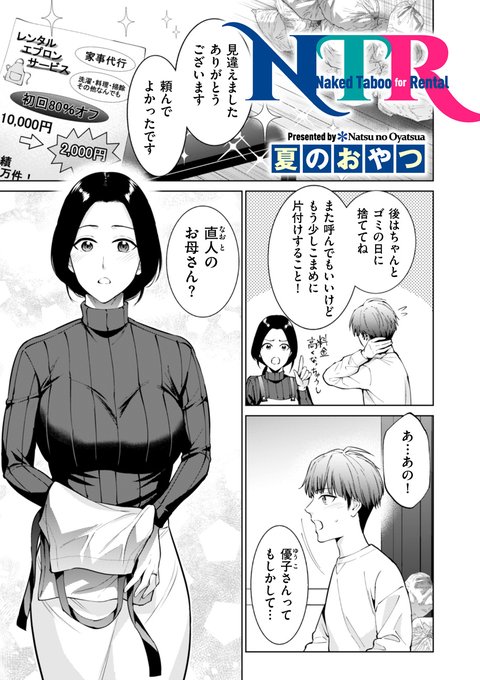 家事代行で呼んだ女性が、実は昔から好きだった人で……夏のおやつ先生(@natsu007oyatsu)最新作「NTR Naked Taboo for Rental」を収録! 「comicクリベロン DUMA」Vol.58配信中です!! 