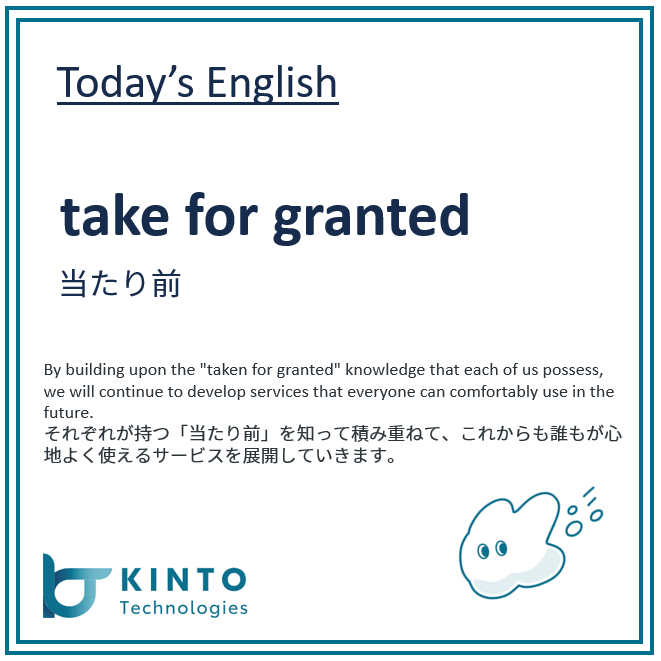 KintoTech_Dev's tweet image. 〜Today’s English〜
今日の英語ピックアップ

🇺🇸 take for granted
🇯🇵 当たり前

Check out how it’s used in our blog!

詳しい使い方は #テックブログ をチェック！

▶blog.kinto-technologies.com/posts/2023-12-…

#DailyEnglishWithKTC #英語学習 #EnglishOfTheDay
