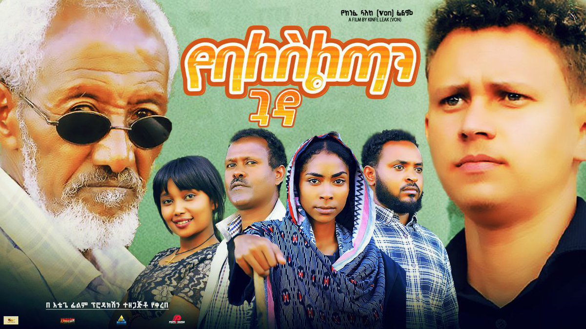 የባለስልጣን ጓዳ ሙሉ ፊልም
youtu.be/N3qs6UaQ0uc