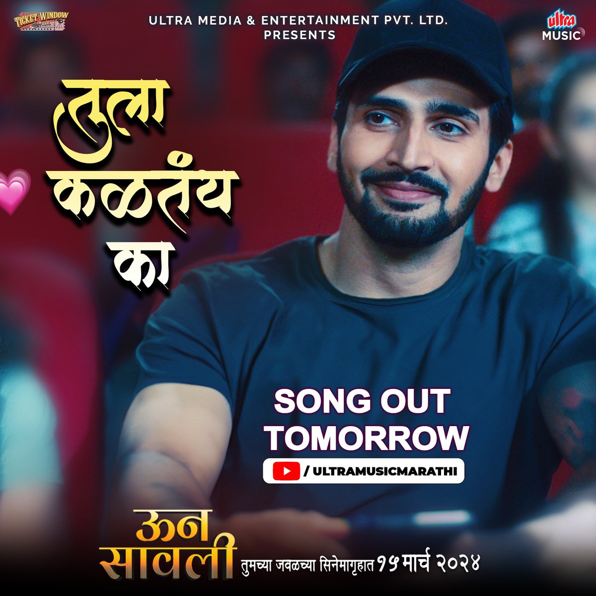 प्रेमाच्या भावना व्यक्त करण्यासाठी घेऊन येत आहोत एक नवीन गाणं 'तुला कळतंय का'. 
उद्या तुमच्या भेटीला @ultramusicmarathi च्या youtube channel वर

#tulakaltayka #unnsawali #unnsavalion15march #marathimovie #ultramusic