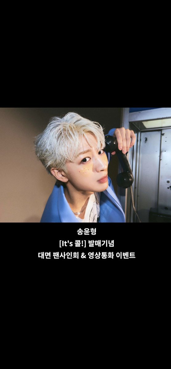 MusicKorea_kr's tweet photo. 송윤형 - [It's 콜!] 발매기념
대면 사인회 / 영상통화 이벤트

[KOR] https://t.co/X5jt6ChRhO
[ENG] https://t.co/UqfXqnRwVr
[JPN] https://t.co/BqXeFoOJfU
[CHN] https://t.co/9RKWOKdJDv

#뮤직코리아 #아이돌앨범 #아이돌이벤트 #송윤형
#musickorea #idolalbum #idolevent
#ミュージックコリア #アイドルアルバム #アイドルイベント