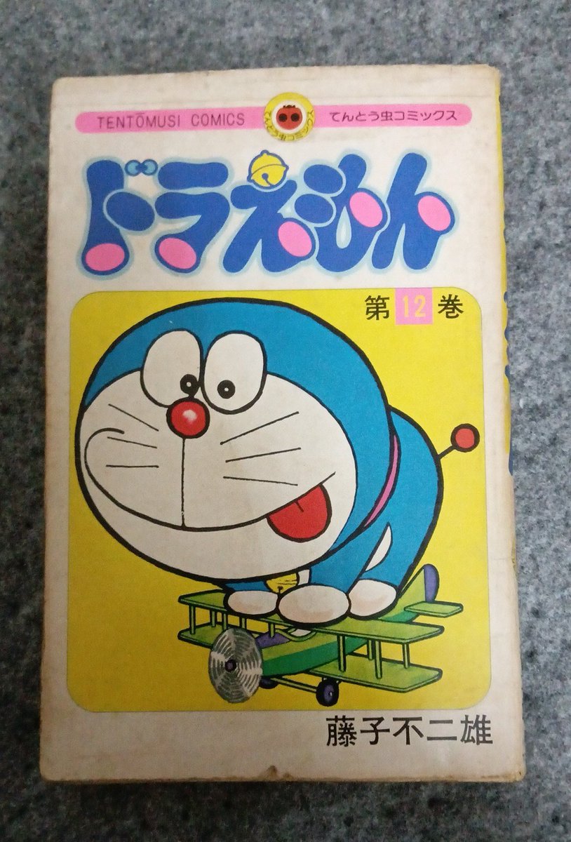 ドラえもん　初版 Yahoo!オークション - 【ドラえもん 7巻】 初版 昭和50年発行