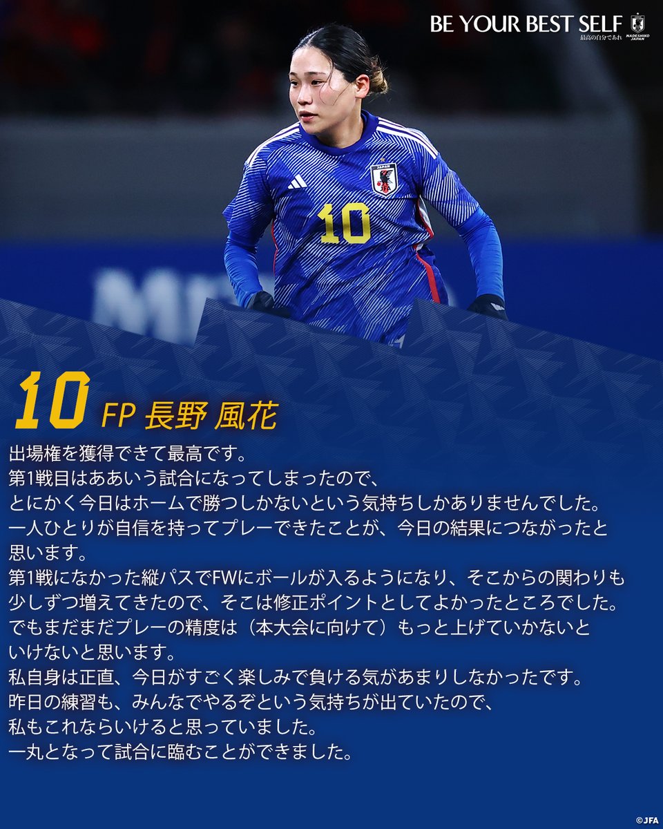 🔹なでしこジャパン🔹 【2024.2.28 試合後コメント✍️】 10 FP #長野