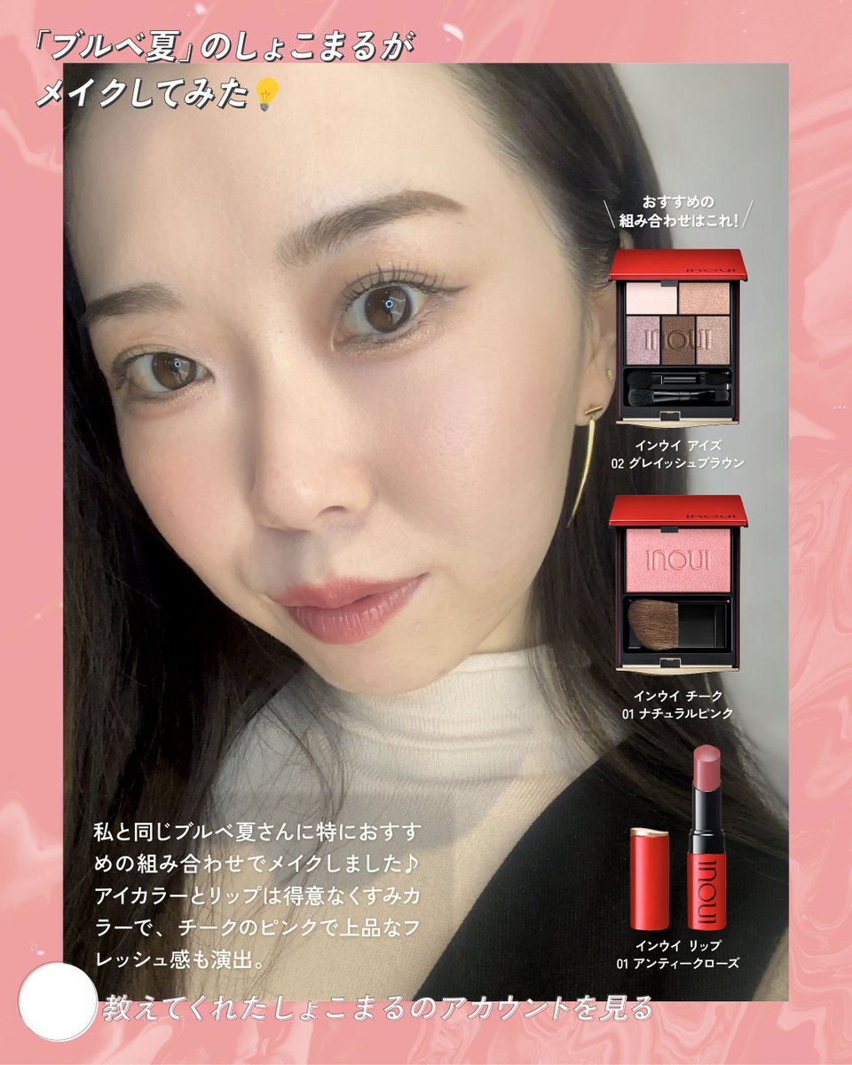 速報／ 「インウイ」の新色メイクまとめ☁️ あなたの魅力を活かして