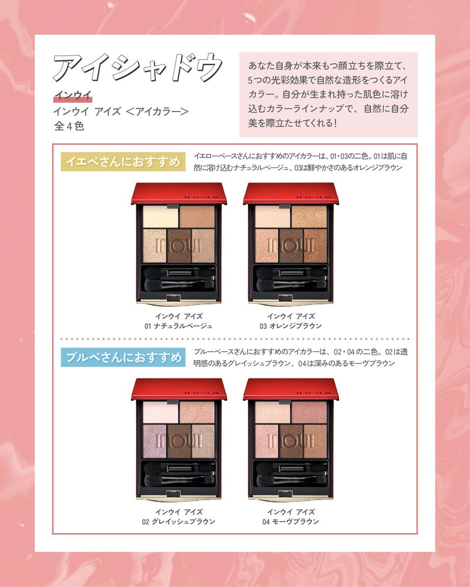 速報／ 「インウイ」の新色メイクまとめ☁️ あなたの魅力を活かして