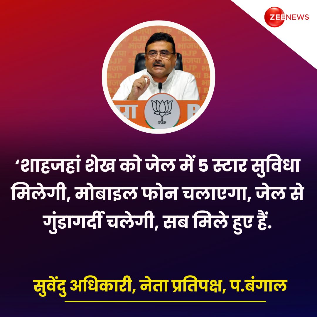 शाहजहां शेख की गिरफ्तारी को लेकर सुवेंदु अधिकारी का बड़ा बयान
▶️‘शाहजहां शेख को जेल में 5 स्टार सुविधा मिलेगी, मोबाइल फोन चलाएगा, जेल से गुंडागर्दी चलेगी, सब मिले हुए हैं.'

#SuvenduAdhikari #SheikhShahjahan #TMC #WestBengal #SheikhShahjahanArrested #Sandeshkhali | #ZeeNews