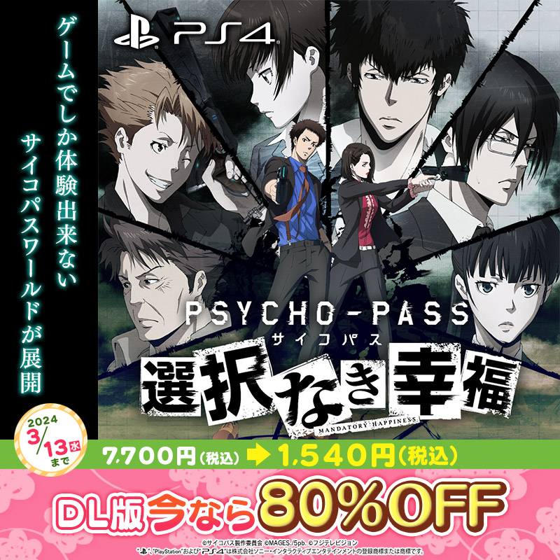 MAGES_GAME's tweet photo. 🌸もうすぐ終了🌸
Mega Marchセールは3月13日23:59まで！

ゲームオリジナルキャラクターが登場‼️
監視官と執行官それぞれの視点から描かれる
オリジナルストーリーが展開――

『PSYCHO-PASS サイコパス 選択なき幸福』
80%オフセール中！

#pp_anime #pp_game