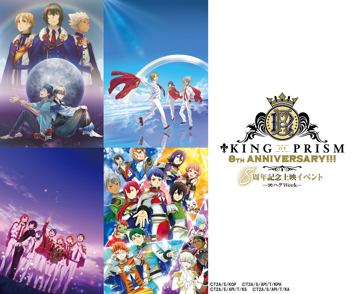 KING OF PRISM キング・オブ・プリズム 非売品 ポスター