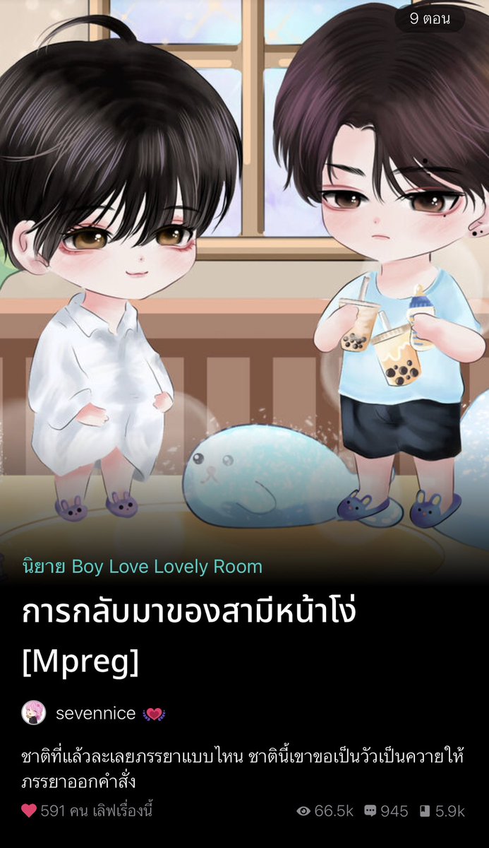 #การกลับมาของสามีหน้าโง่ พอ.กับนอ.เป็นคนรักกันแล้วก็แต่งงานอยู่ด้วยกันมานาน6ปีช่วงแรกรักหวานฉ่ำแล้วหลังจากนั้นพอ.มันได้งานทำของครอบครัวมันก็เริ่มติดเพื่อนงอมแงทิ้งนอ.ไม่สนใจนอ.ละเลยลืมวันสำคัญแต่จำเรื่องของเพื่อนได้แม่นแต่มันไม่ได้นอกกายนอกใจนะมันรักนอ.แหละแต่มันติดเพื่อน (ต่อ)
