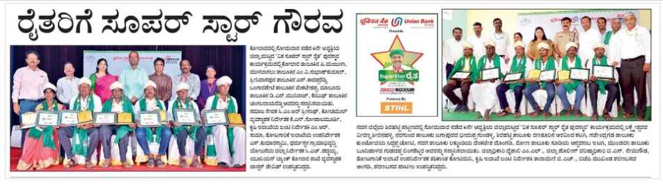 VKReaderskarnataka (@vkreaders) on Twitter photo VK - SSR 2024
VK - ಸೂಪರ್ ಸ್ಟಾರ್ ರೈತ ಕಾರ್ಯಕ್ರಮ - ಕೋಲಾರ ಮತ್ತು ಗದಗ ಜಿಲ್ಲೆಯಲ್ಲಿ ಪ್ರಶಸ್ತಿ ಪಡೆದಿರುವ ಎಲ್ಲ ರೈತರಿಗೆ ಅಭಿನಂದನೆಗಳು.
<a href="/Vijaykarnataka/">vijaykarnataka</a> <a href="/UnionBankTweets/">Union Bank of India</a> <a href="/stihl_india/">STIHL India</a> VK - SSR 2024
VK - ಸೂಪರ್ ಸ್ಟಾರ್ ರೈತ ಕಾರ್ಯಕ್ರಮ - ಕೋಲಾರ ಮತ್ತು ಗದಗ ಜಿಲ್ಲೆಯಲ್ಲಿ ಪ್ರಶಸ್ತಿ ಪಡೆದಿರುವ ಎಲ್ಲ ರೈತರಿಗೆ ಅಭಿನಂದನೆಗಳು.
<a href="/Vijaykarnataka/">vijaykarnataka</a> <a href="/UnionBankTweets/">Union Bank of India</a> <a href="/stihl_india/">STIHL India</a>