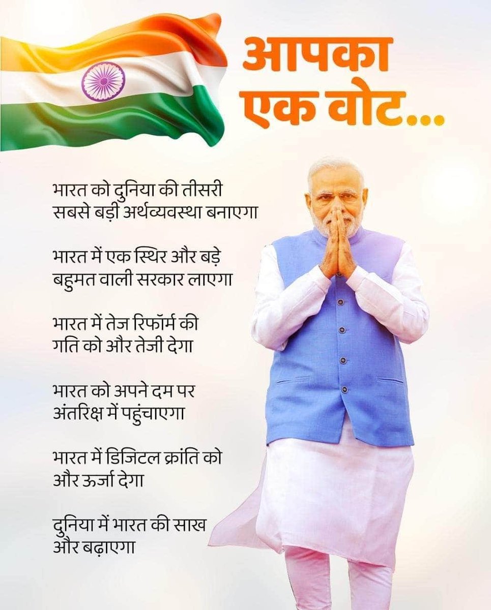 अपने एक वोट की ताकत को पहचानिए

सही मतदान - बनाएगा भारत को और महान

#NarendraModi | #ModiHaiToMumkinHai
#ModiAgainIn2024 | #viksitbharat
narendramodi.in/network/userpo…

via MyNt