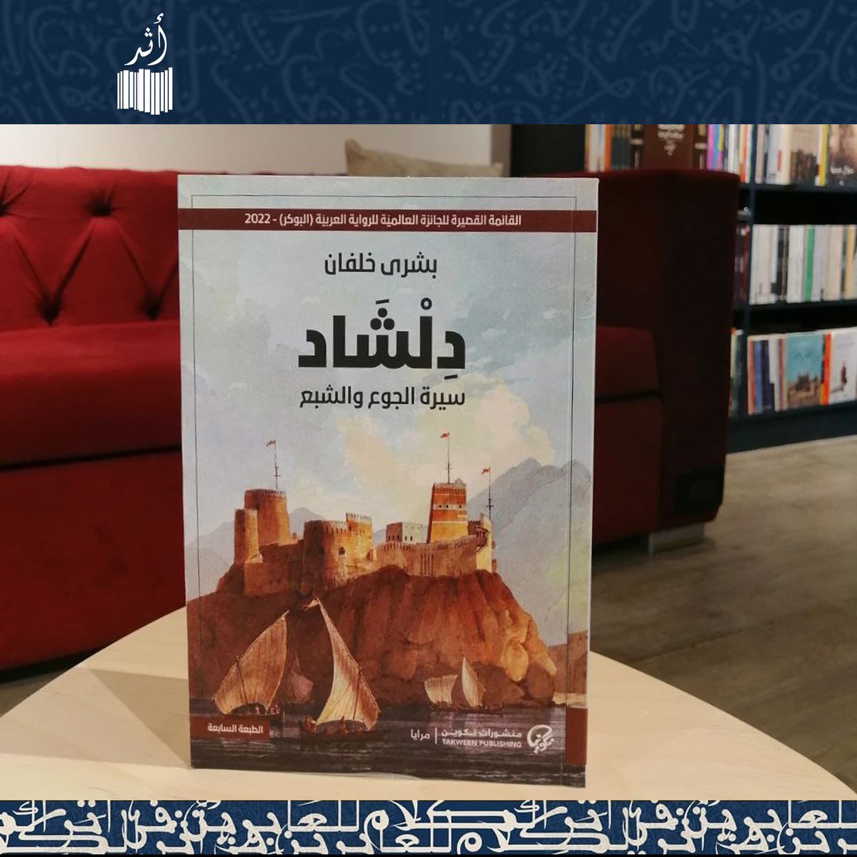 هذه الرواية، الحياة، هذه اللعبة الخطيرة ما إن تبدأ حتى يجرفك سيل مآسيها لتبكي وتضحك وتشم روائح الموت والفقر، ثم تترك التيار يأخذك إلى دروب يرسمها القدر لشخصياتها.

#مكتبة_أثر #كتب #دلشاد